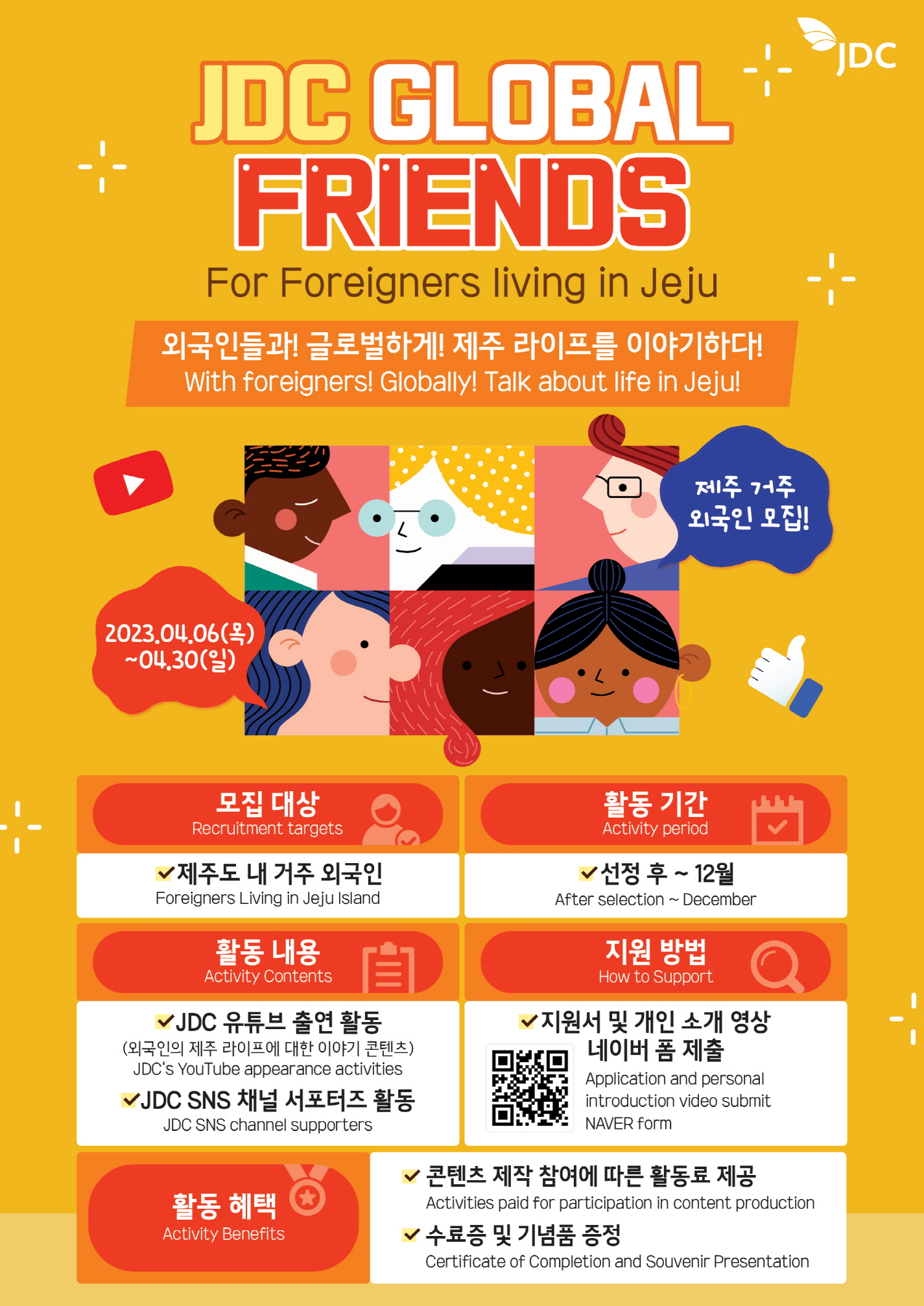 2023 JDC 글로벌프렌즈(GLOBAL FRIENDS) 서포터즈 모집